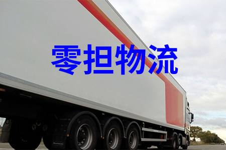 零擔物流