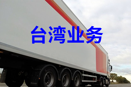 臺灣業務
