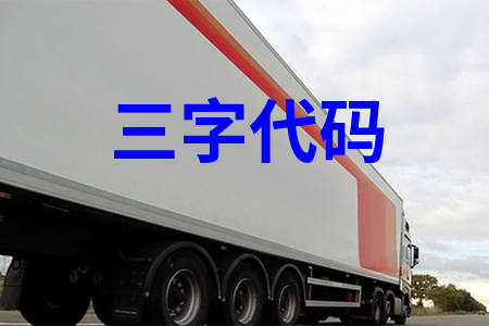 三字代碼